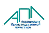 Ассоциация производственной логистики