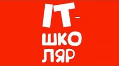 Соціальна ініціатива IT-Школяр