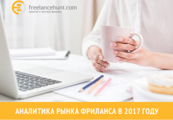 Аналитика рынка фриланса в Украине за 2017 год — приток заказчиков стал больше, чем приток фрилансеров