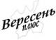 Бизнес-аналитика QlikView в компании «Вересень Плюс» 