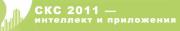 Конференция «СКС 2011— интеллект и приложения»