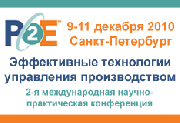 2-я MES-Конференция "Эффективные технологии управления производством" 2010