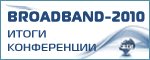 ИТОГИ КОНФЕРЕНЦИИ "BROADBAND 2010: Широкополосный доступ в интернет. Тенденции и технологии"