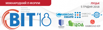Міжнародний Форум «Навколо Хмари. Навколо ЦОД. Навколо IP. Навколо Даних. Навколо IoT. Навколо Безпеки» у Луцьку.