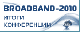 ИТОГИ КОНФЕРЕНЦИИ "BROADBAND 2010: Широкополосный доступ в интернет. Тенденции и технологии"