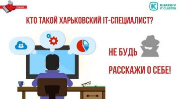 Масштабное исследование портрета и образа жизни IT-профессионалов харьковского региона