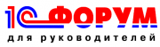 1С:Форум «Передовые технологии для оптимального использования момента начала роста»