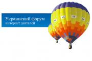 Форум Интернет-деятелей Iforum-2011