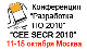 События Недели конференции CEE-SECR "Разработка ПО 2010"