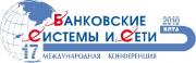 Итоги 17-ой международной конференции «Банковские Системы и Сети» 