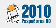 Опубликована программа конференции «Разработка ПО 2010» - около 100 событий: 88 докладов, 4 круглых стола, 7 семинаров