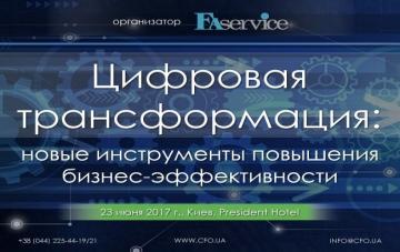 Форум Цифровая трансформация: новые инструменты повышения бизнес-эффективности