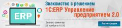 Семинар  «Знакомство с решением «1С:ERP Управление предприятием 2.0»»