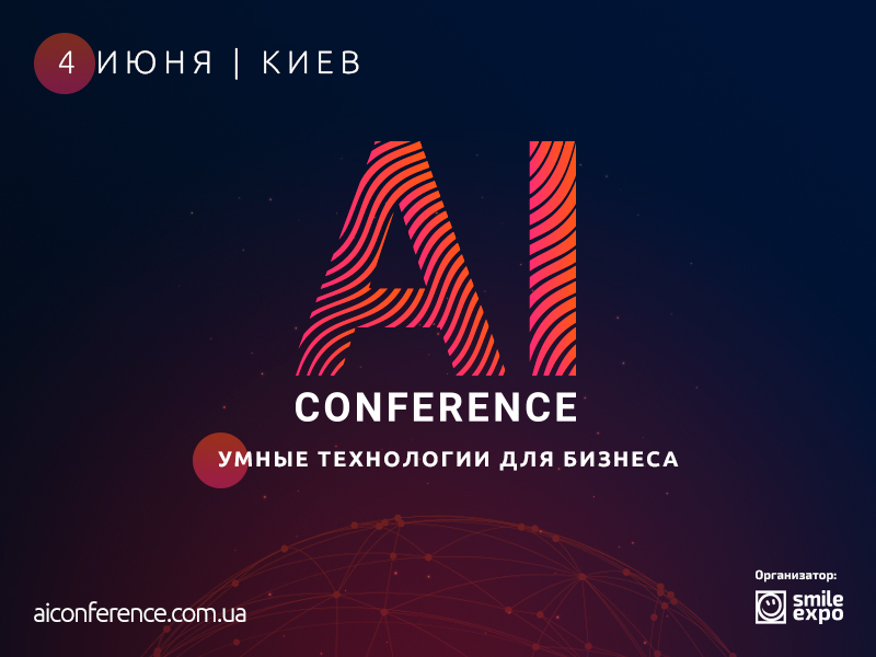 AI Conference – ежегодная конференция по искусственному интеллекту
