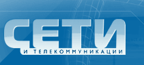 Журнал "Сети и телекоммуникации"